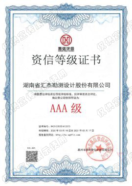 资信等级证书 AAA级
