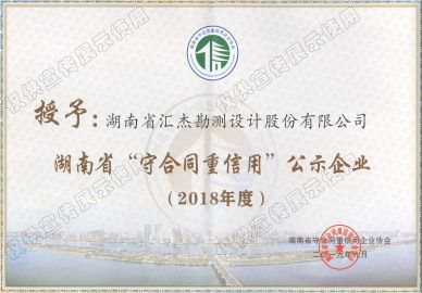 2018年湖南省“守合同重信用”企业