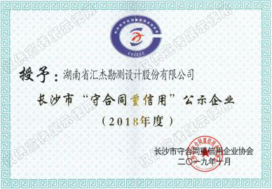 2018年长沙市“守合同重信用”企业