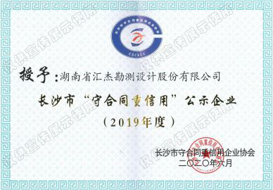2019年长沙市“守合同重信用”企业