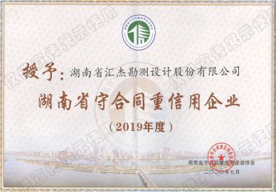 2019年湖南省“守合同重信用”企业