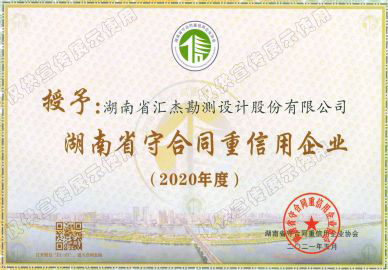 2020年湖南省“守合同重信用”企业