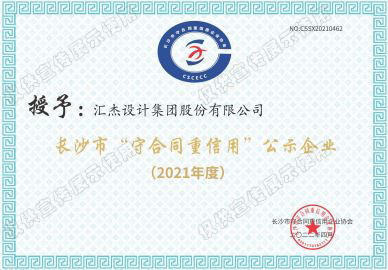 2021年长沙市“守合同重信用”企业