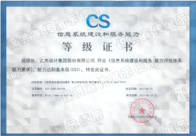 信息系统建设和服务能力等级证书