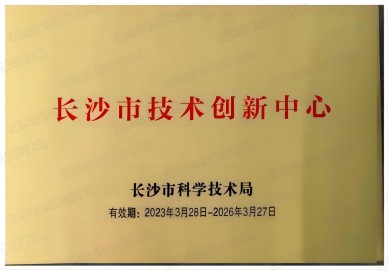 长沙市技术创新中心