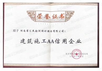 建筑施工AA信用企业