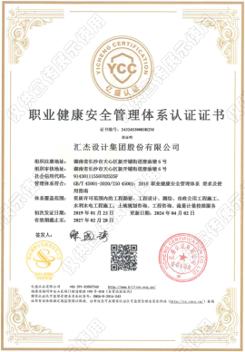 职业健康安全管理体系认证证书