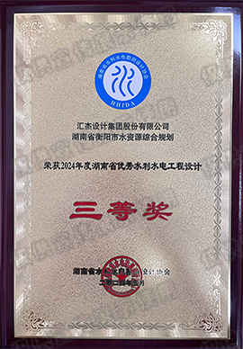 湖南省优秀水利水电工程设计三等奖