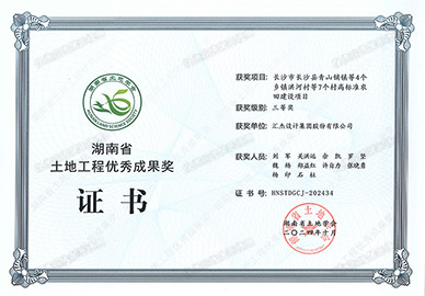湖南省土地工程优秀成果奖