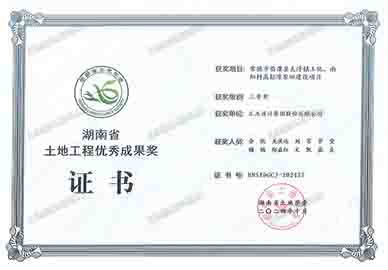 湖南省土地工程优秀成果奖