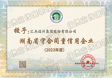 2023年度湖南省“守合同重信用”企业