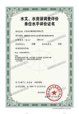 水文、水资源调查乙级资质