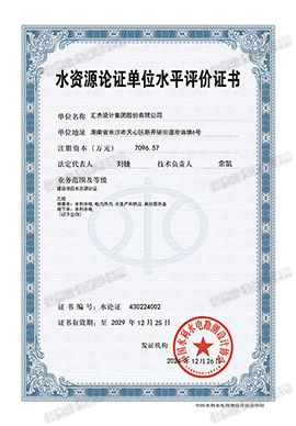 水资源论证乙级资质