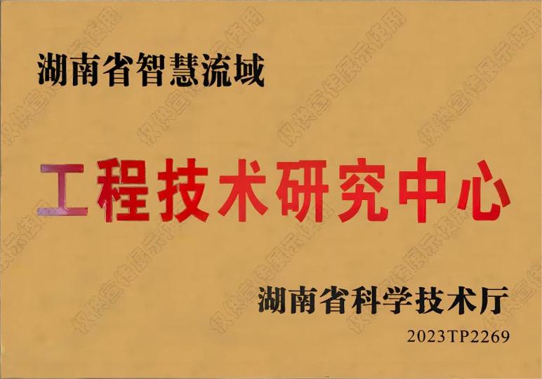 湖南省智慧流域工程技术研究中心