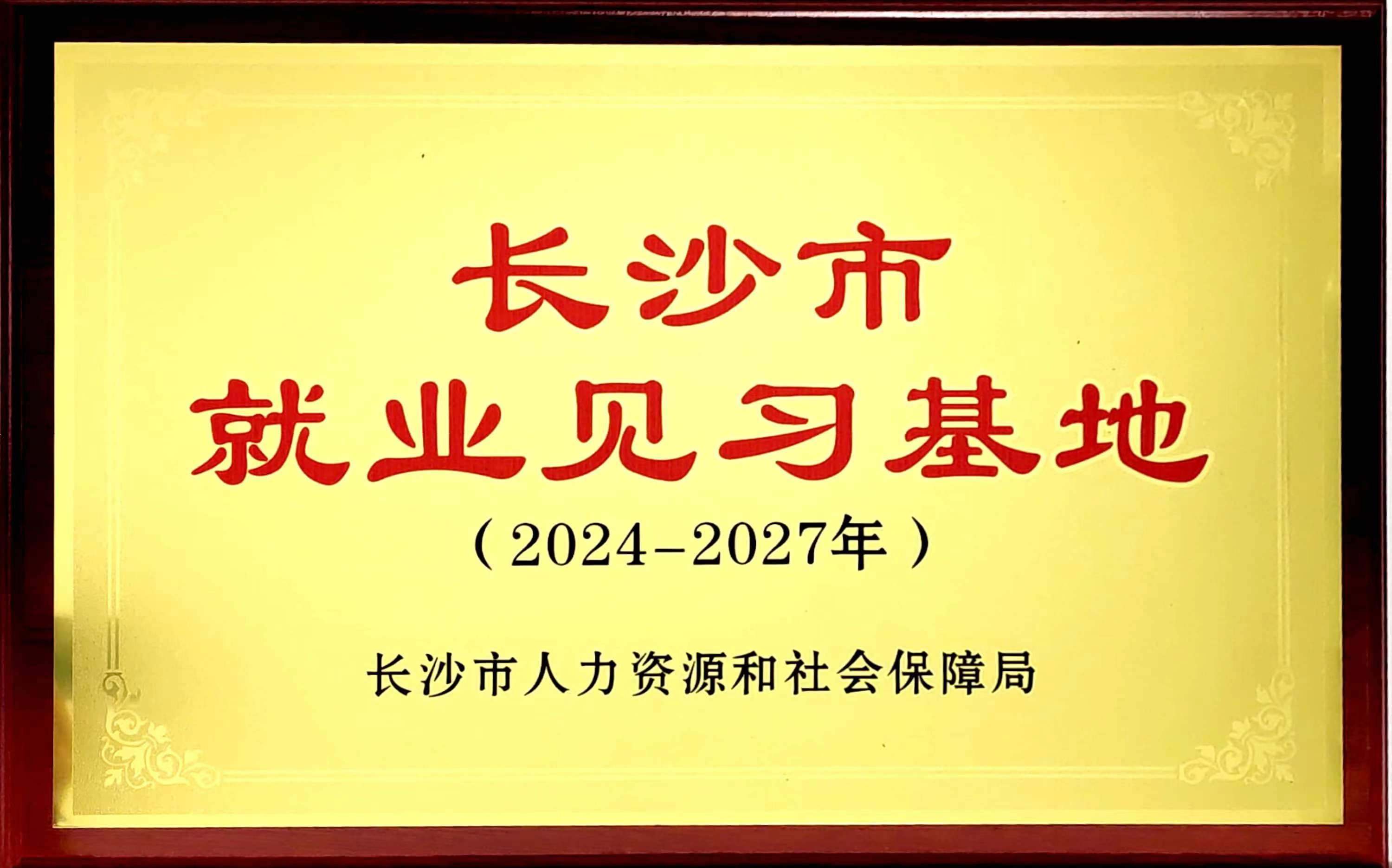 长沙市就业见习基地